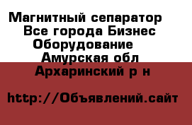 Магнитный сепаратор.  - Все города Бизнес » Оборудование   . Амурская обл.,Архаринский р-н